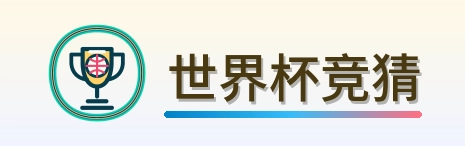 世界杯竞猜 Logo